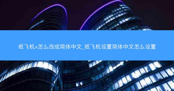 纸飞机x怎么改成简体中文_纸飞机设置简体中文怎么设置