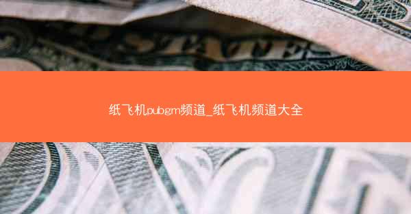 纸飞机pubgm频道_纸飞机频道大全