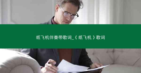 纸飞机伴奏带歌词_《纸飞机》歌词