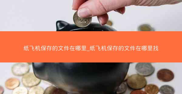纸飞机保存的文件在哪里_纸飞机保存的文件在哪里找