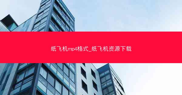 纸飞机mp4格式_纸飞机资源下载