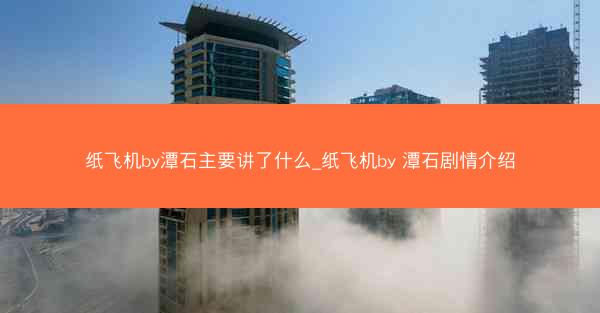 纸飞机by潭石主要讲了什么_纸飞机by 潭石剧情介绍