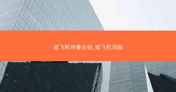 纸飞机伴奏合拍_纸飞机词曲