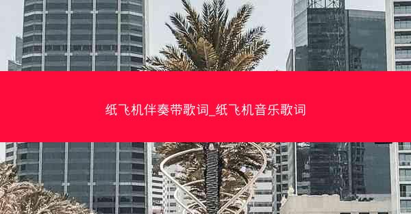 纸飞机伴奏带歌词_纸飞机音乐歌词