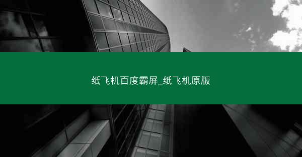 纸飞机百度霸屏_纸飞机原版