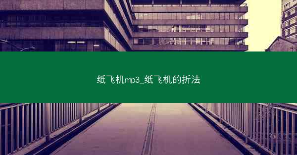 纸飞机mp3_纸飞机的折法