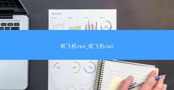纸飞机mp4_纸飞机mp3