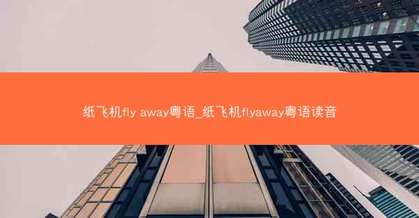 纸飞机fly away粤语_纸飞机flyaway粤语读音
