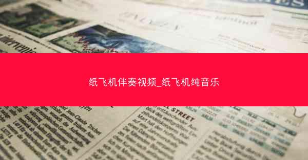 纸飞机伴奏视频_纸飞机纯音乐