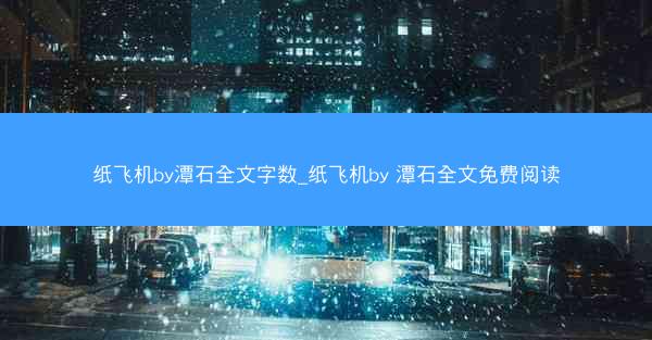 纸飞机by潭石全文字数_纸飞机by 潭石全文免费阅读
