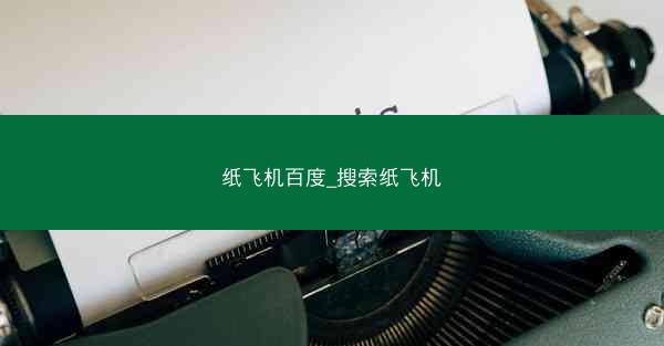 纸飞机百度_搜索纸飞机
