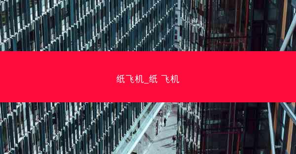 纸飞机_纸 飞机
