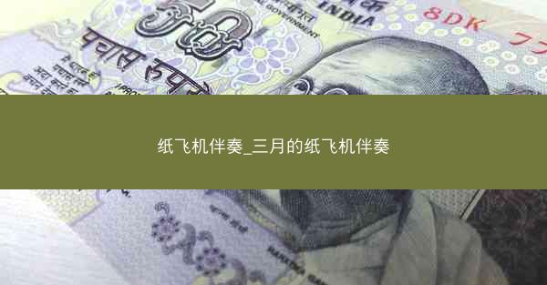 纸飞机伴奏_三月的纸飞机伴奏