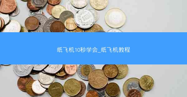 纸飞机10秒学会_纸飞机教程
