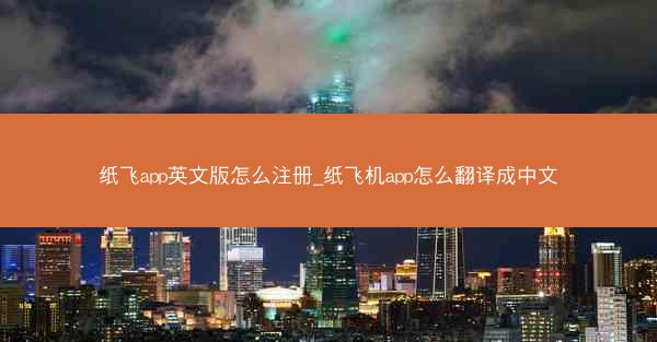 纸飞app英文版怎么注册_纸飞机app怎么翻译成中文