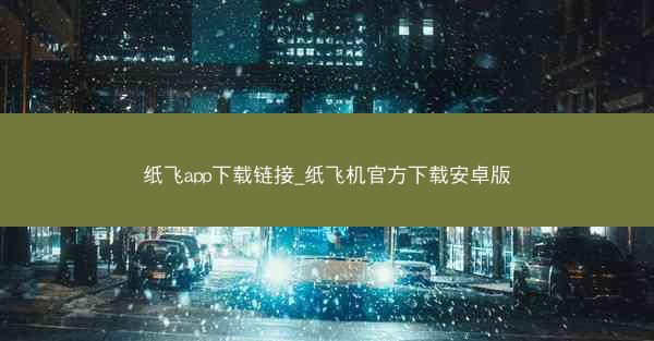 纸飞app下载链接_纸飞机官方下载安卓版