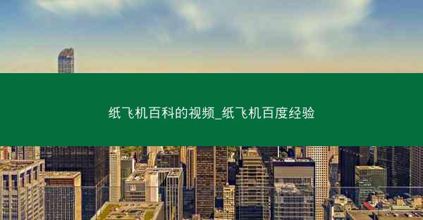 纸飞机百科的视频_纸飞机百度经验