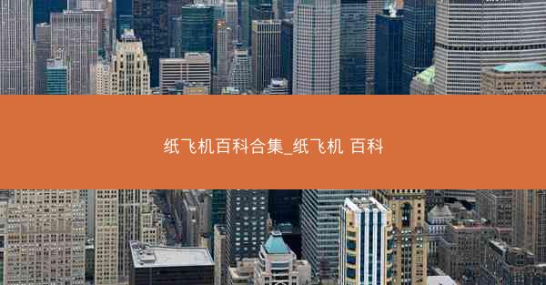 纸飞机百科合集_纸飞机 百科