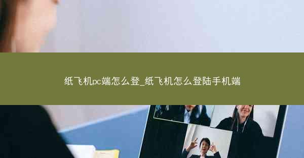 纸飞机pc端怎么登_纸飞机怎么登陆手机端