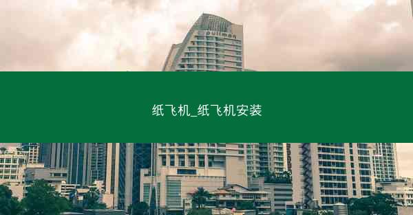 纸飞机_纸飞机安装