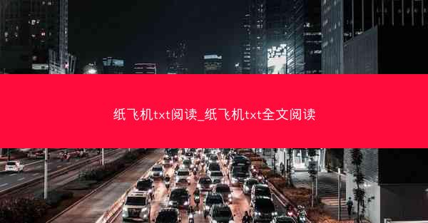 纸飞机txt阅读_纸飞机txt全文阅读