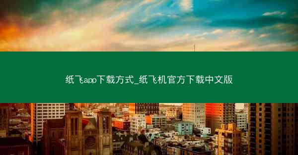纸飞app下载方式_纸飞机官方下载中文版
