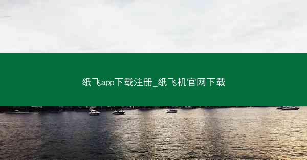 纸飞app下载注册_纸飞机官网下载