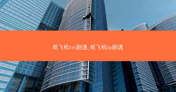 纸飞机txt剧透_纸飞机by剧透