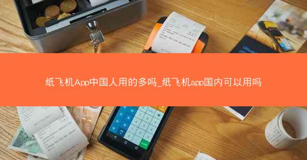 纸飞机App中国人用的多吗_纸飞机app国内可以用吗