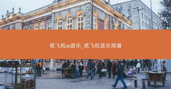 纸飞机qq音乐_纸飞机音乐简谱