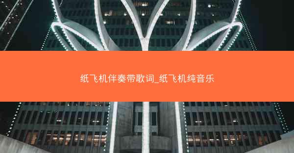 纸飞机伴奏带歌词_纸飞机纯音乐