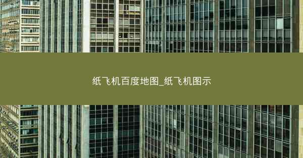 纸飞机百度地图_纸飞机图示