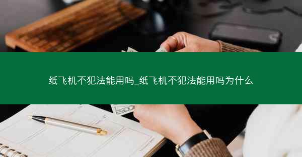 纸飞机不犯法能用吗_纸飞机不犯法能用吗为什么