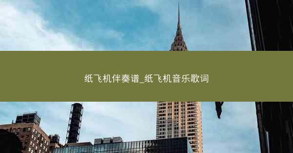 纸飞机伴奏谱_纸飞机音乐歌词