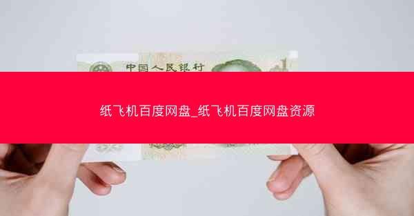 纸飞机百度网盘_纸飞机百度网盘资源