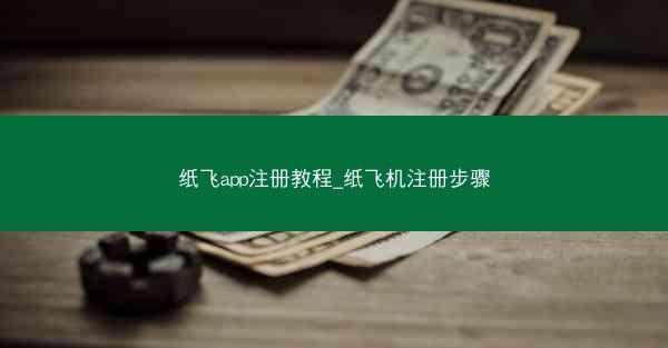 纸飞app注册教程_纸飞机注册步骤