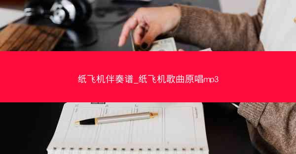 纸飞机伴奏谱_纸飞机歌曲原唱mp3