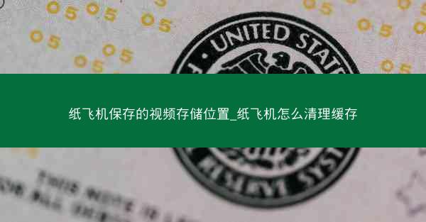 纸飞机保存的视频存储位置_纸飞机怎么清理缓存