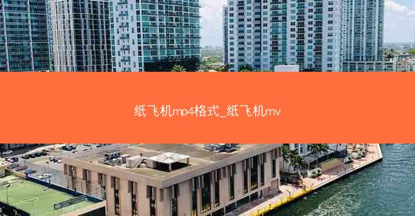 纸飞机mp4格式_纸飞机mv