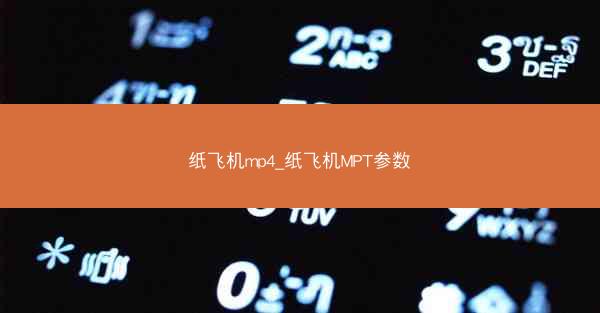 纸飞机mp4_纸飞机MPT参数