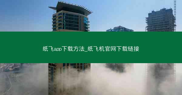 纸飞app下载方法_纸飞机官网下载链接