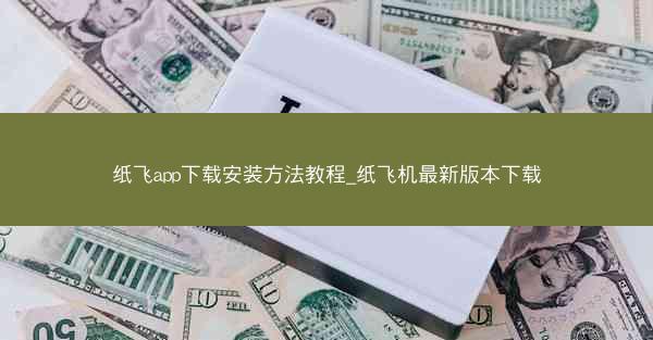 纸飞app下载安装方法教程_纸飞机最新版本下载