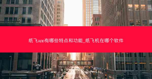 纸飞app有哪些特点和功能_纸飞机在哪个软件