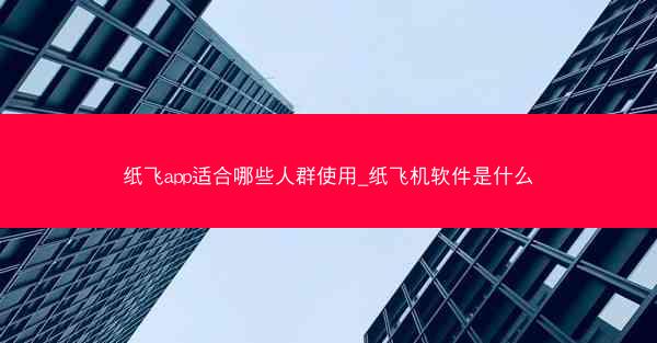 纸飞app适合哪些人群使用_纸飞机软件是什么