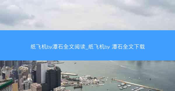 纸飞机by潭石全文阅读_纸飞机by 潭石全文下载