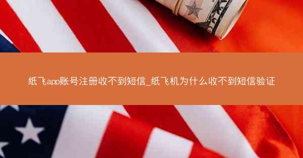 纸飞app账号注册收不到短信_纸飞机为什么收不到短信验证