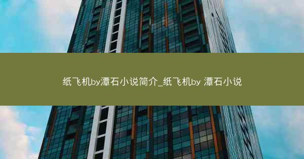 纸飞机by潭石小说简介_纸飞机by 潭石小说