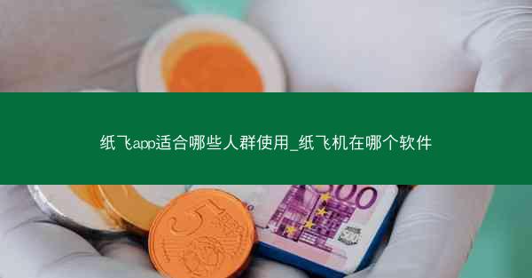 纸飞app适合哪些人群使用_纸飞机在哪个软件