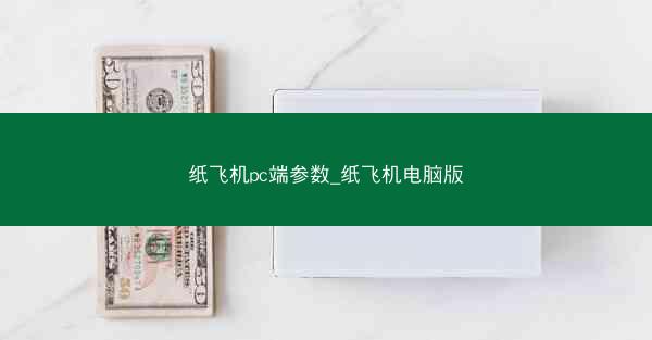 纸飞机pc端参数_纸飞机电脑版