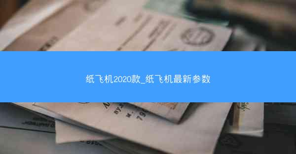 纸飞机2020款_纸飞机最新参数